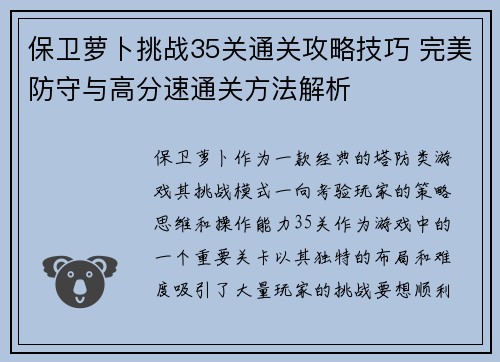 保卫萝卜挑战35关通关攻略技巧 完美防守与高分速通关方法解析