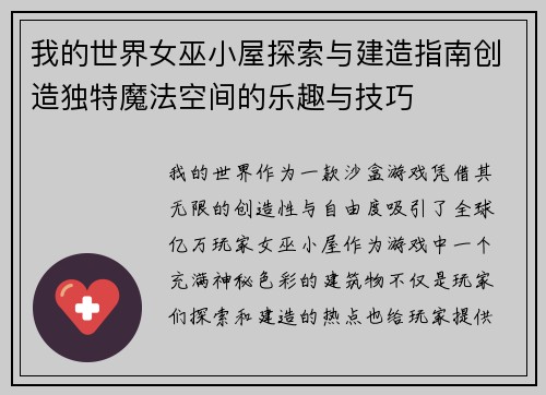 我的世界女巫小屋探索与建造指南创造独特魔法空间的乐趣与技巧