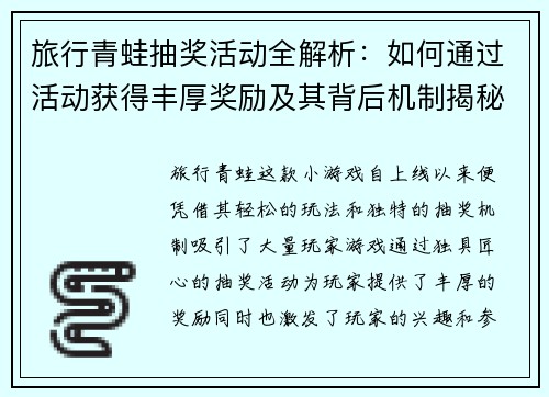 旅行青蛙抽奖活动全解析：如何通过活动获得丰厚奖励及其背后机制揭秘