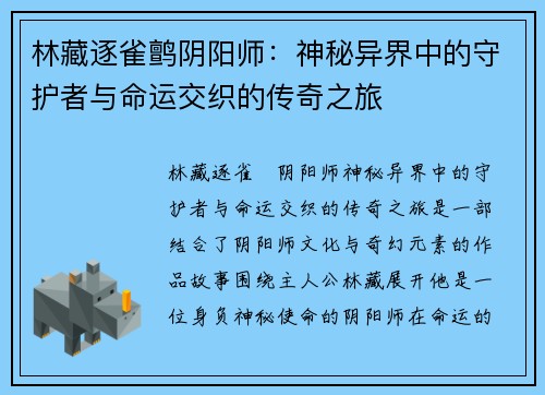 林藏逐雀鹯阴阳师：神秘异界中的守护者与命运交织的传奇之旅