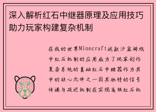 深入解析红石中继器原理及应用技巧助力玩家构建复杂机制