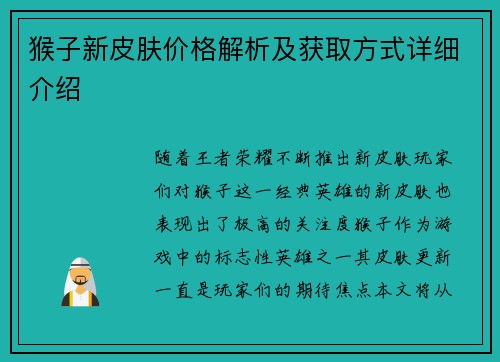 猴子新皮肤价格解析及获取方式详细介绍