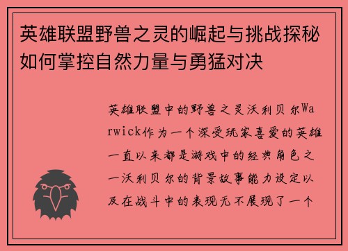 英雄联盟野兽之灵的崛起与挑战探秘如何掌控自然力量与勇猛对决