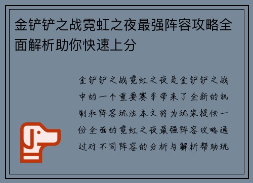 金铲铲之战霓虹之夜最强阵容攻略全面解析助你快速上分