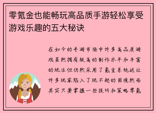 零氪金也能畅玩高品质手游轻松享受游戏乐趣的五大秘诀
