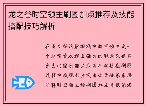 龙之谷时空领主刷图加点推荐及技能搭配技巧解析